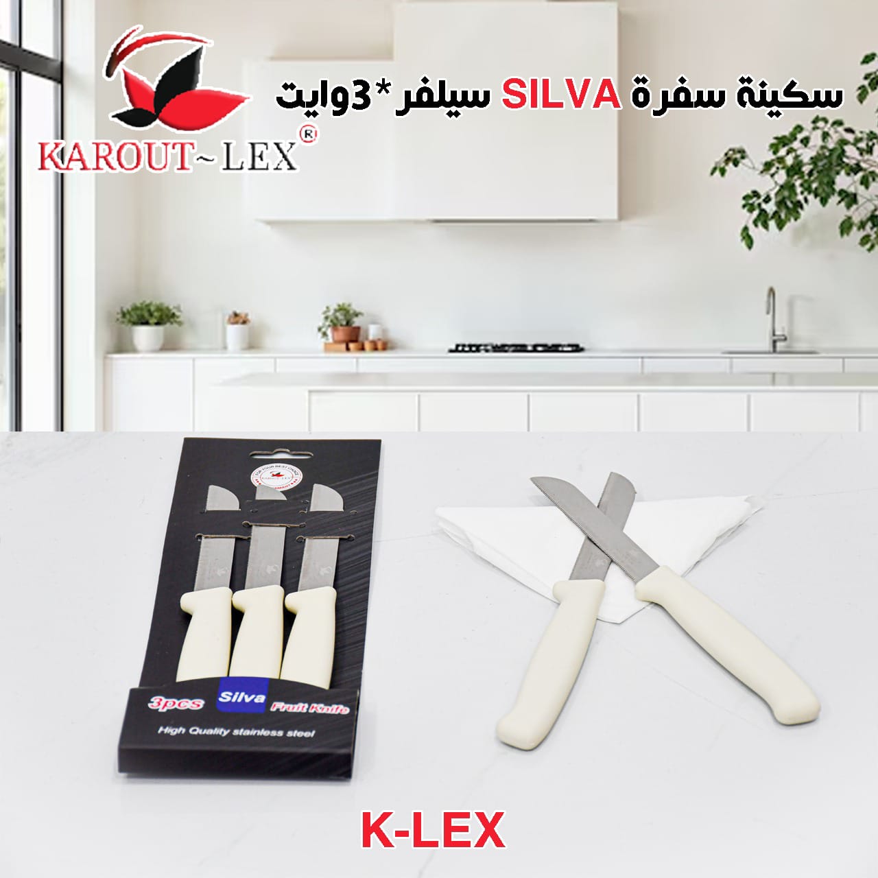 سكينة سفرة SILVA سيلفر 3*وايت