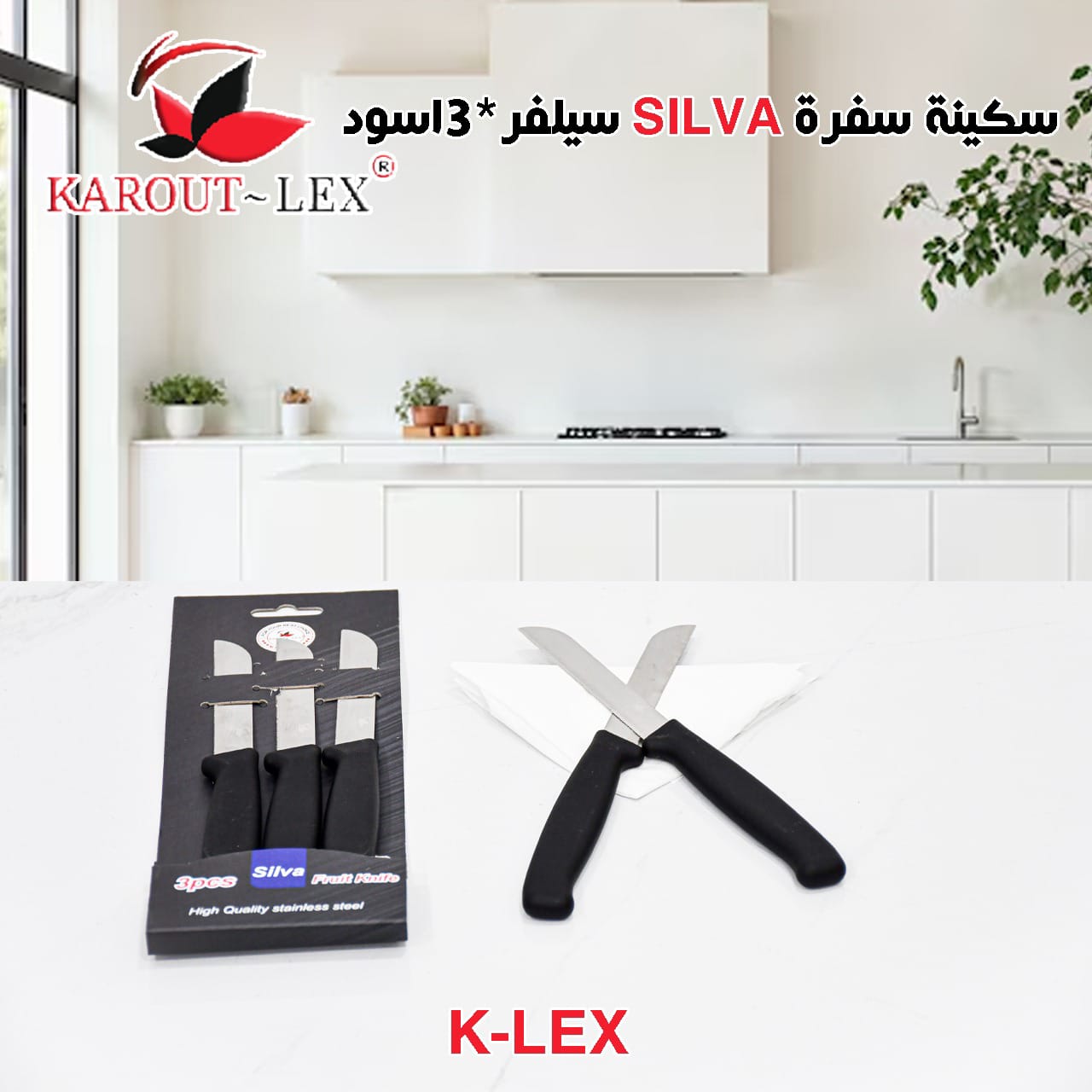 سيلفر 3* اسود سكينة سفرة SILVA