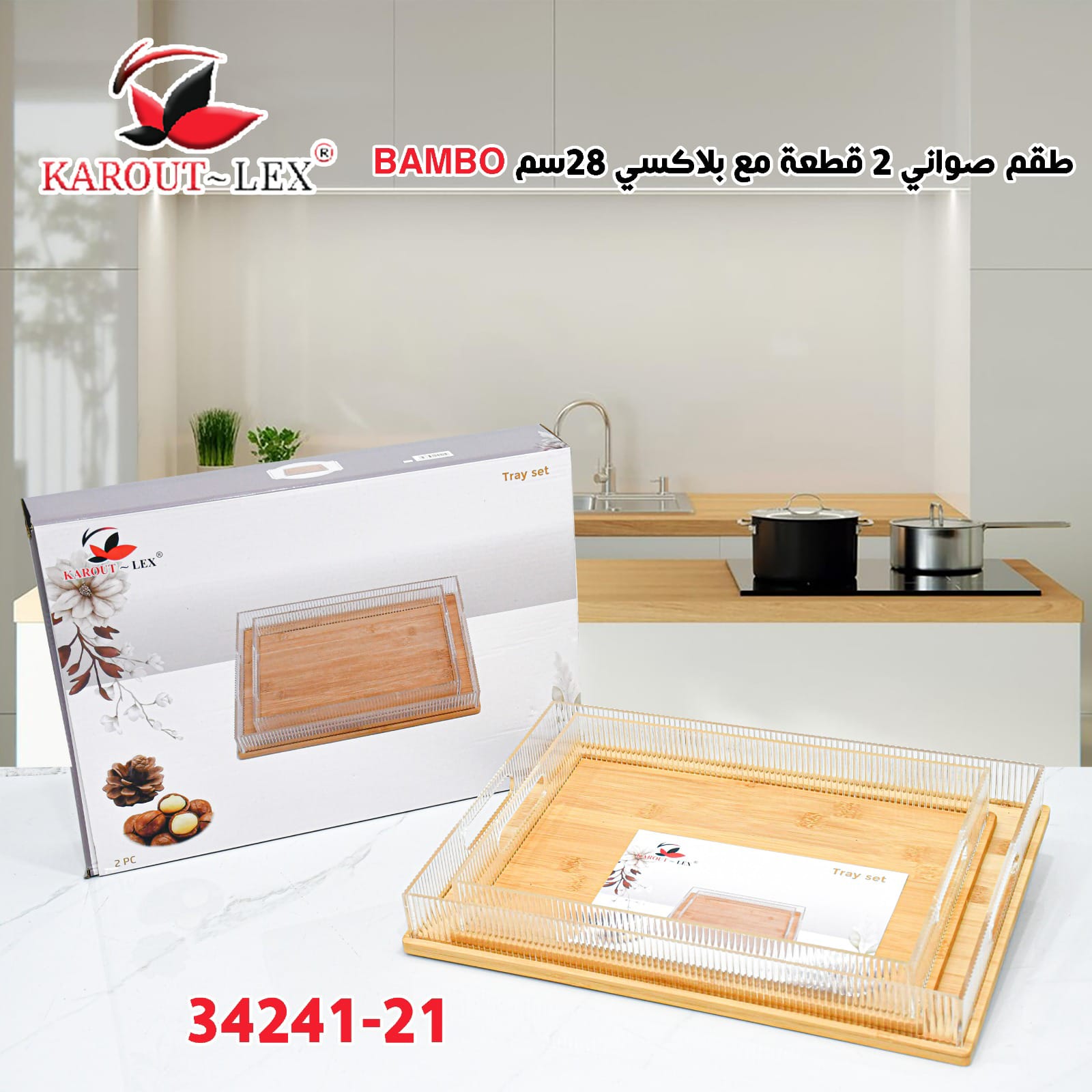طقم صواني 2ق مع بلاكسي 28سم BAMBO