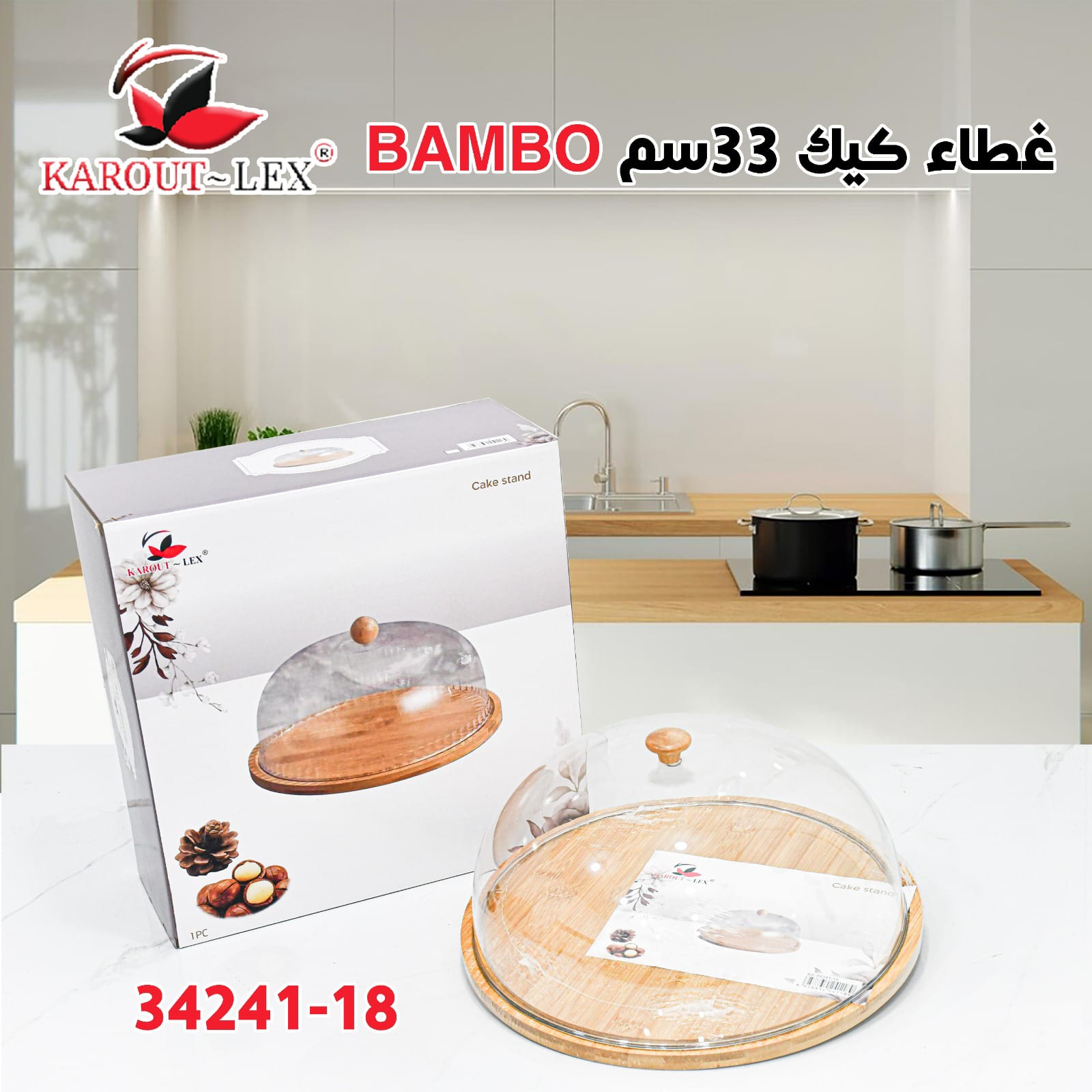 غطاء كيك 33سم BAMBO