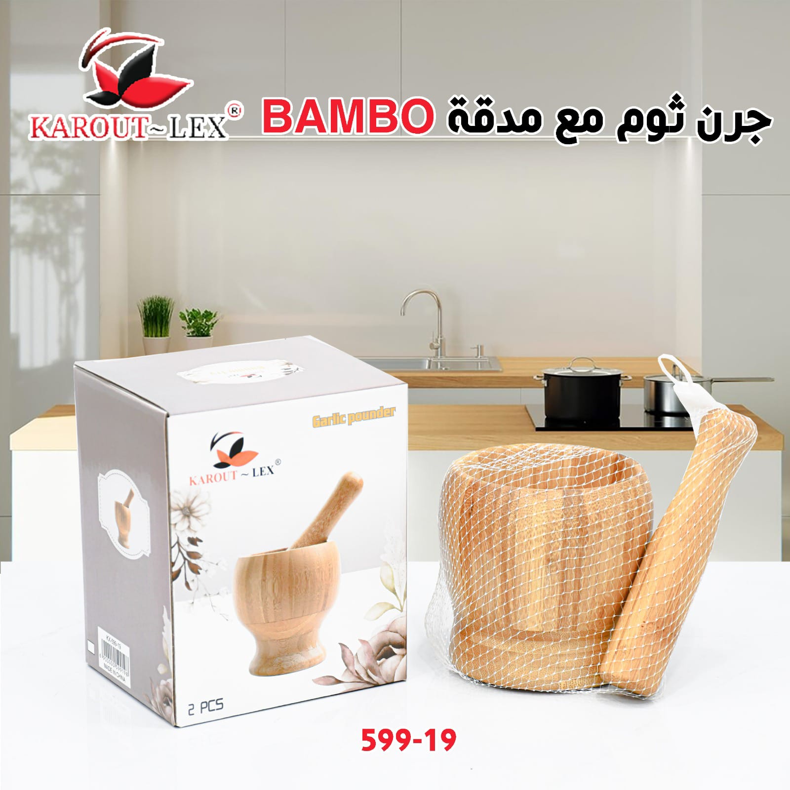 جرن ثوم مع مدقة BAMBO