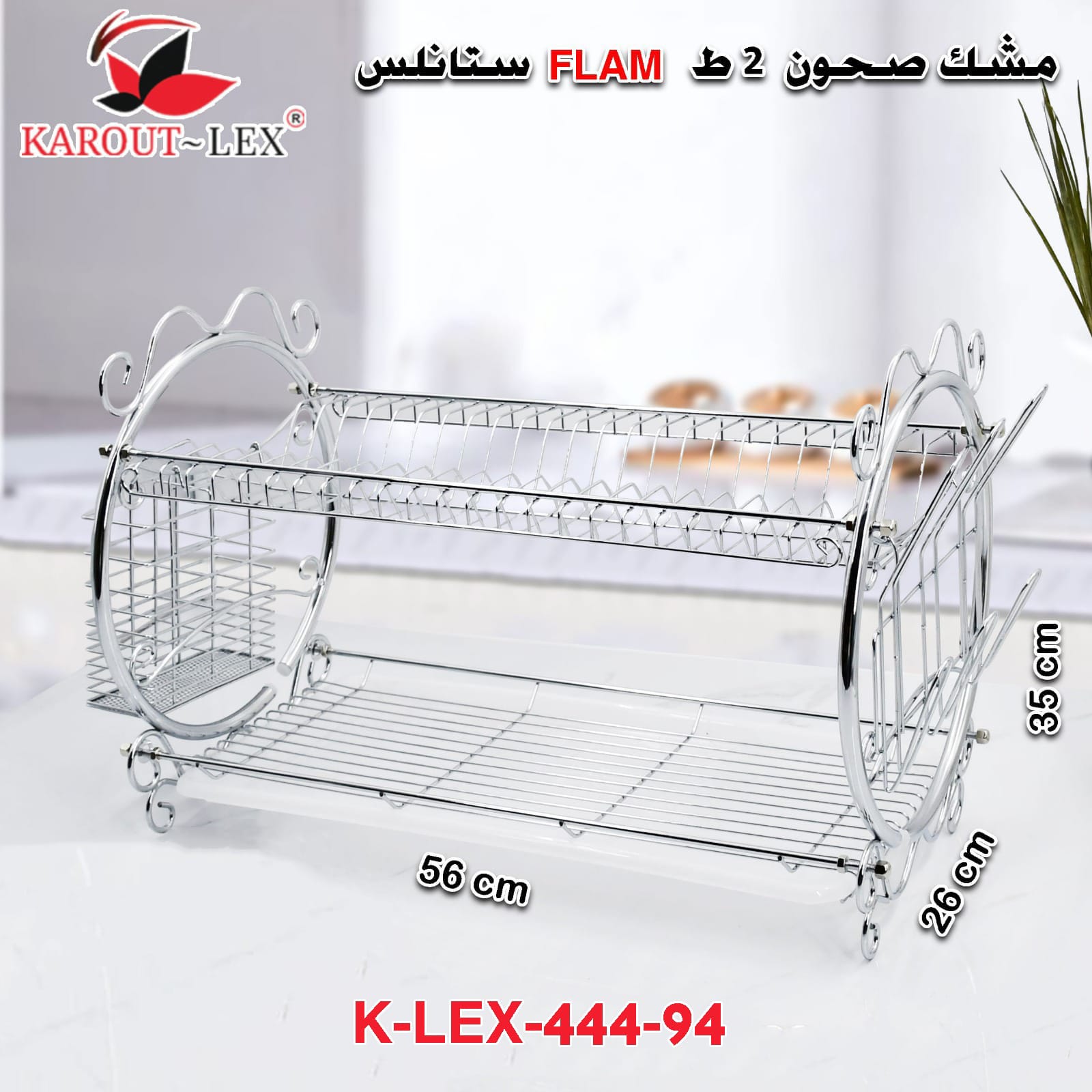 مشك صحون 2ط FLAM ستانلس