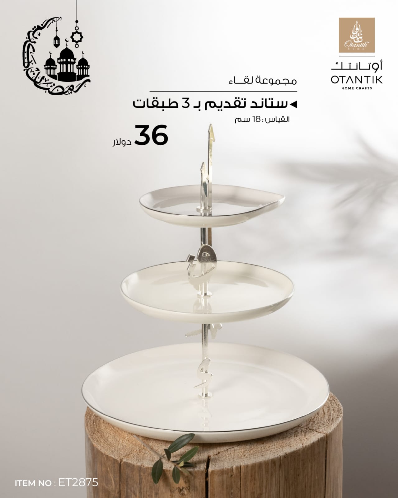 ستاند تقديم ب3 طبقات