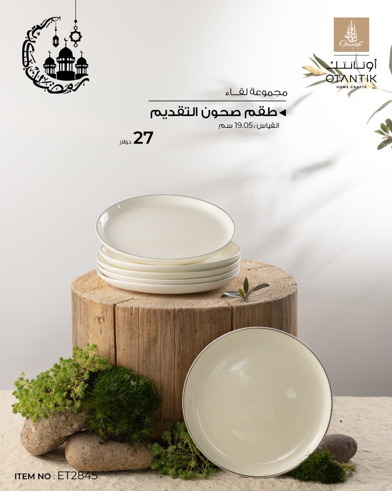 طقم صحون التقديم