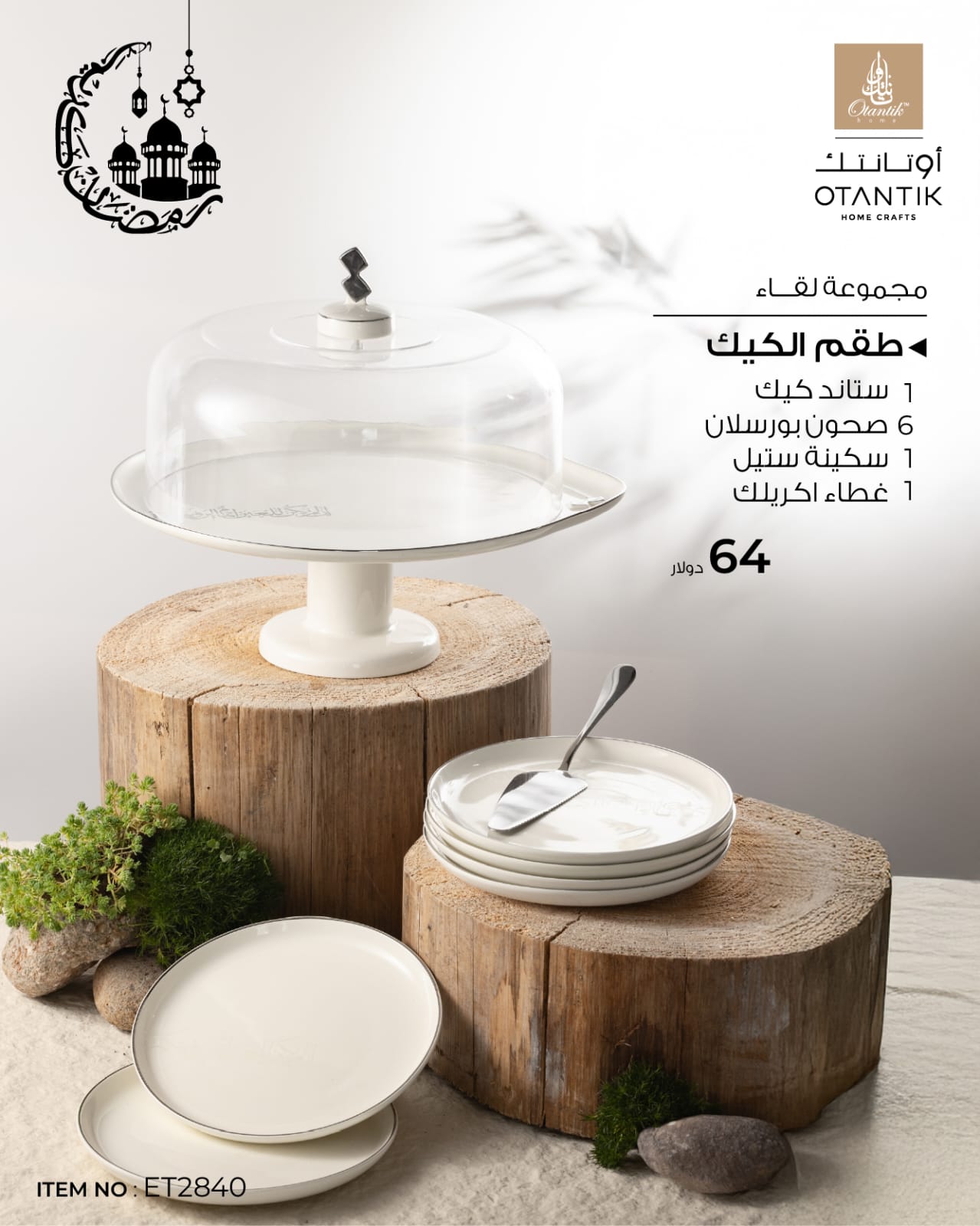 طقم الكيك