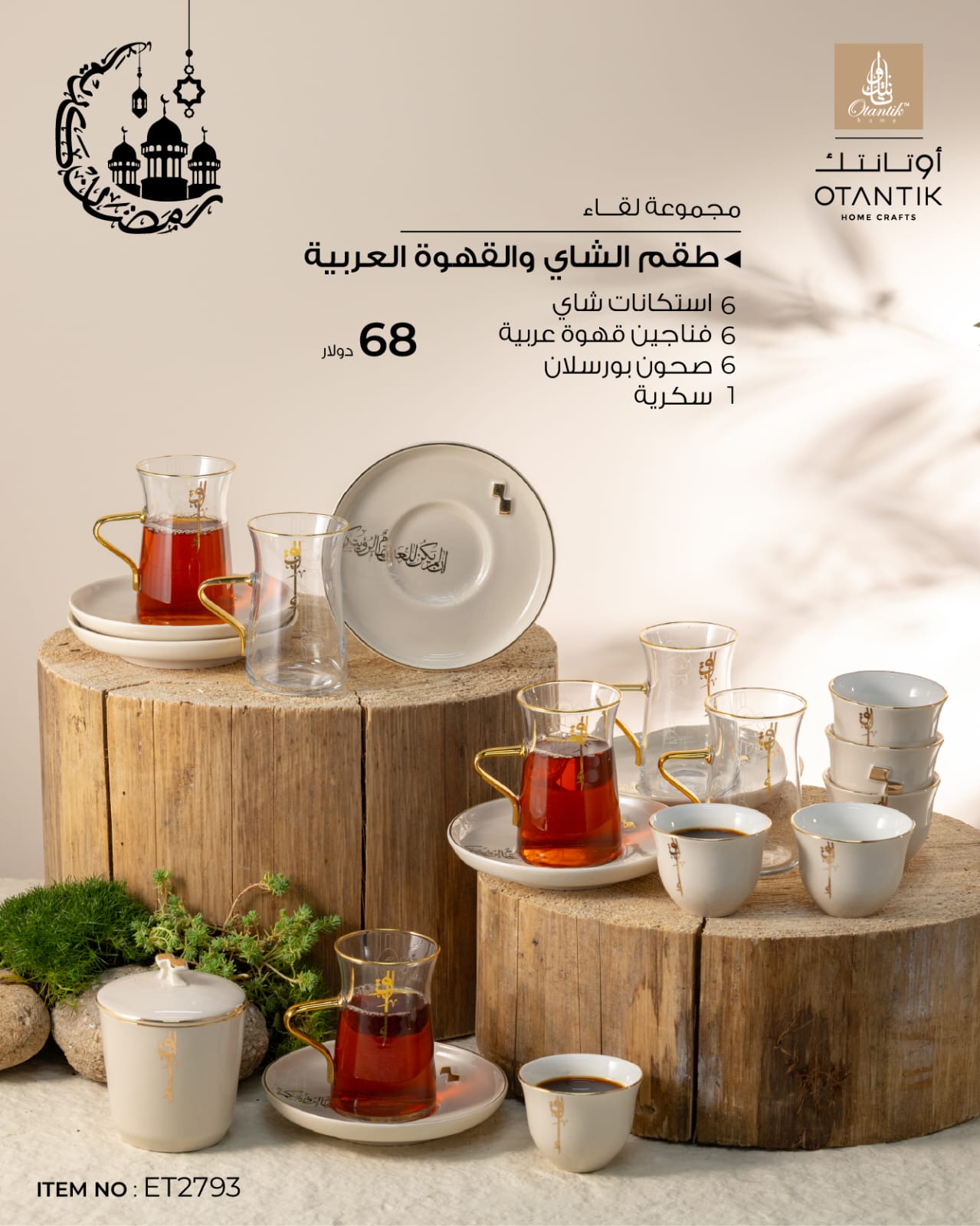 طقم الشاي والقهوة العربية