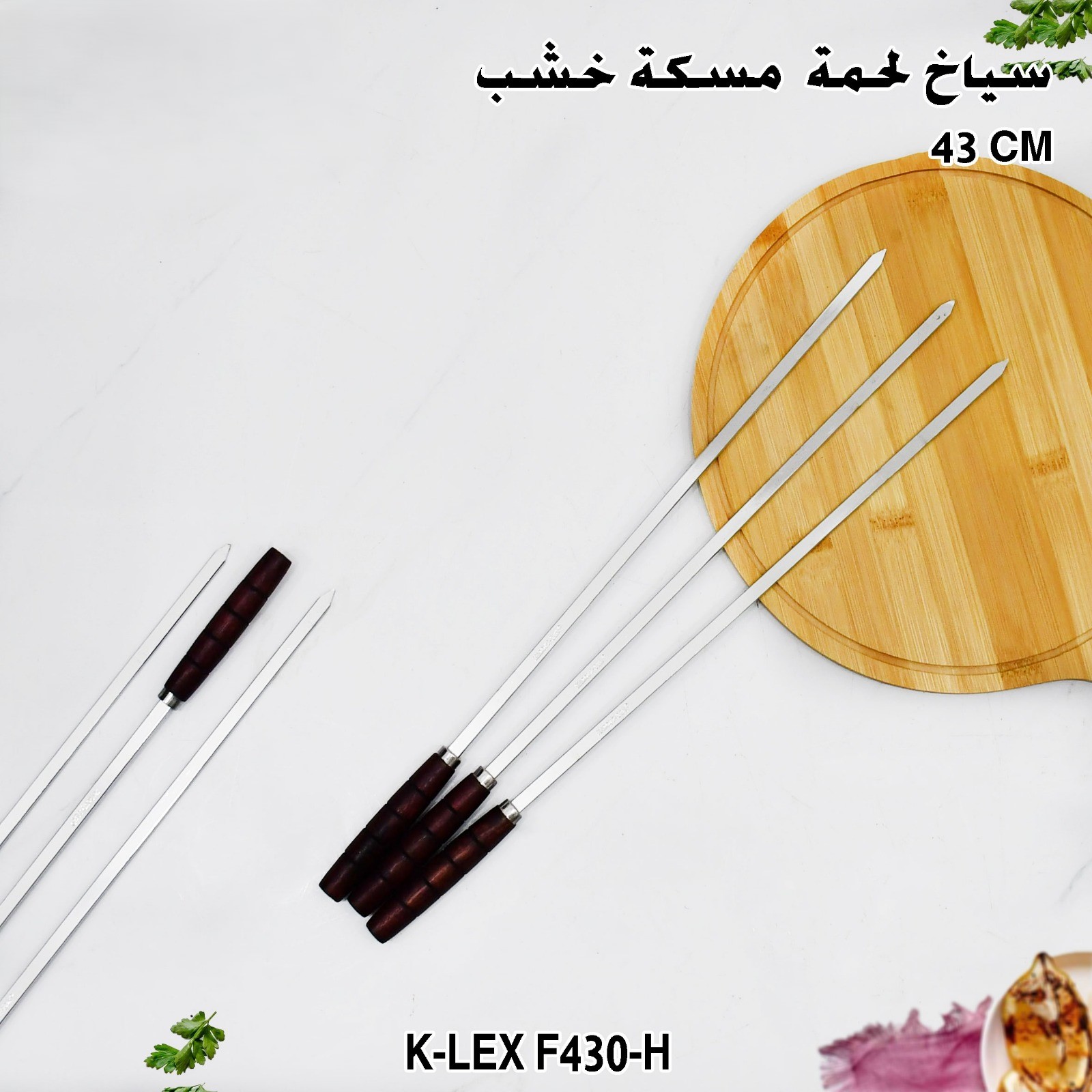 سياخ لحمة مسكة خشب