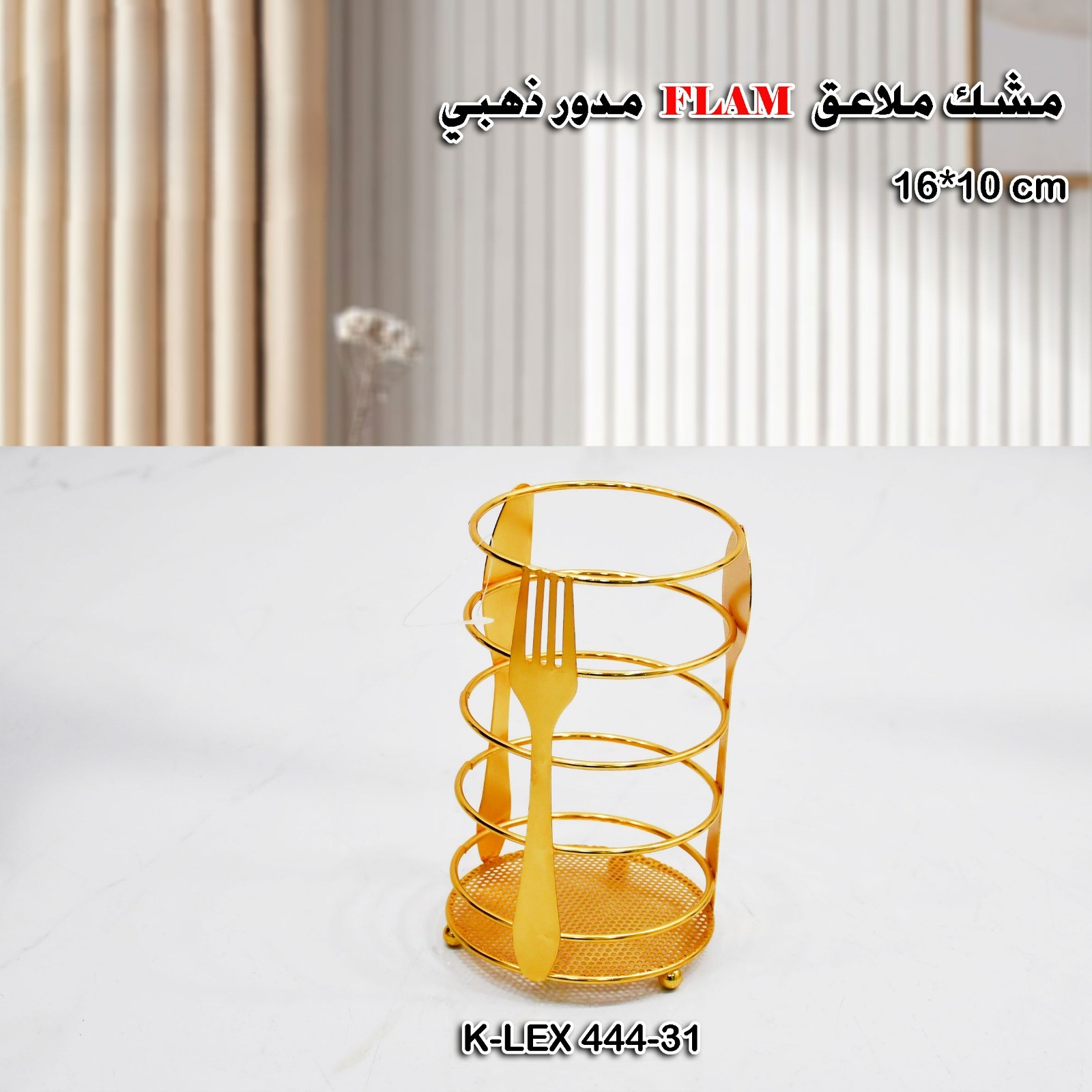 مدور ذهبي FLAM مشك ملاعق