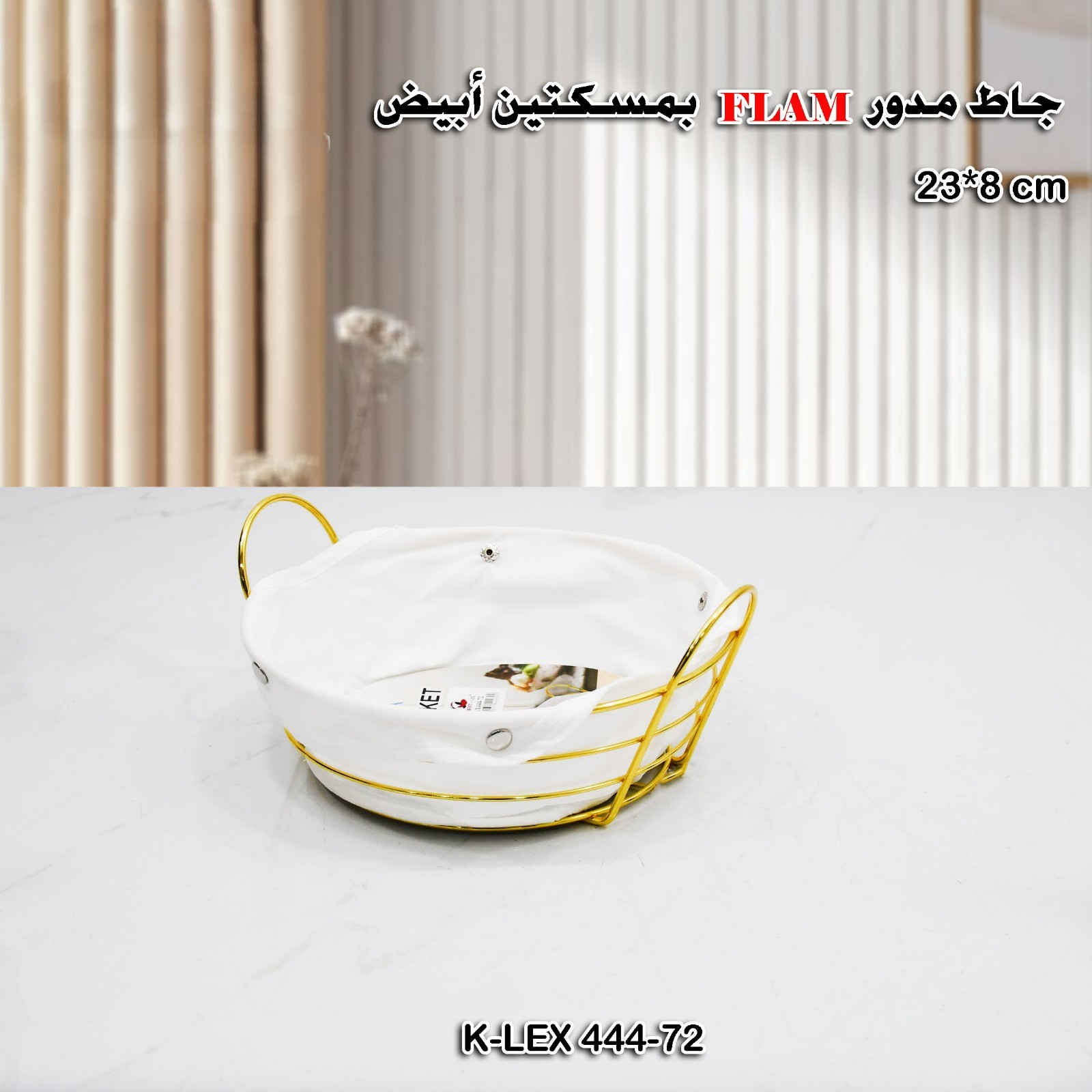 جاط مدور FLAM بمسكتين أبيض