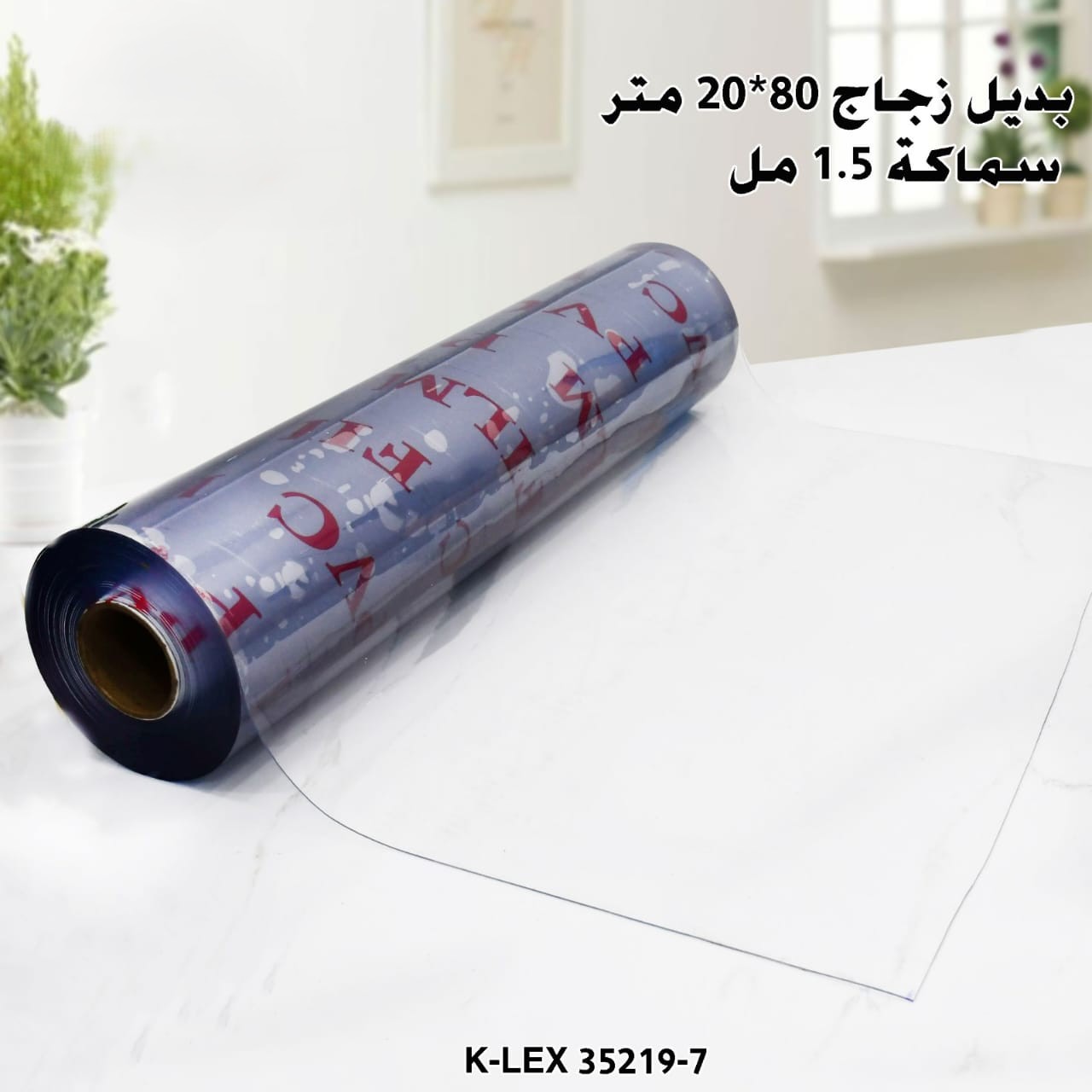 بديل زجاج 80*20 متر سماكة 1.5 مل