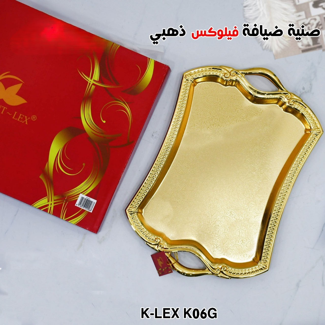 صنية ضيافة فيلوكس ذهبي