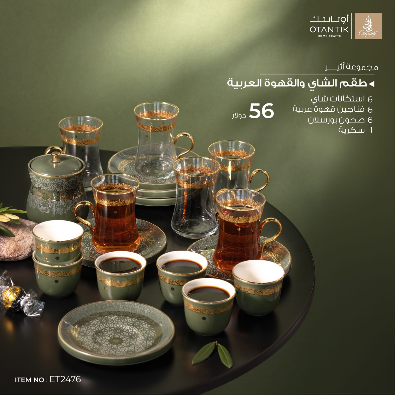 طقم الشاي والقهوة العربية
