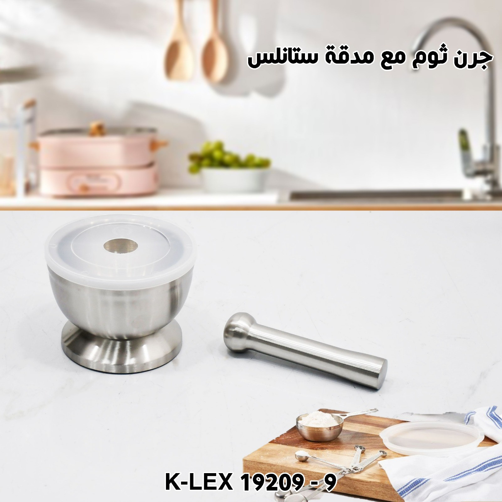 جرن ثوم مع مدقة ستانلس