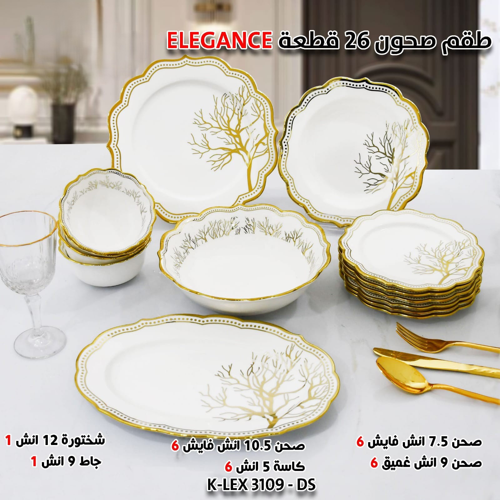 طقم صحون 26 قطعة ELEGANCE