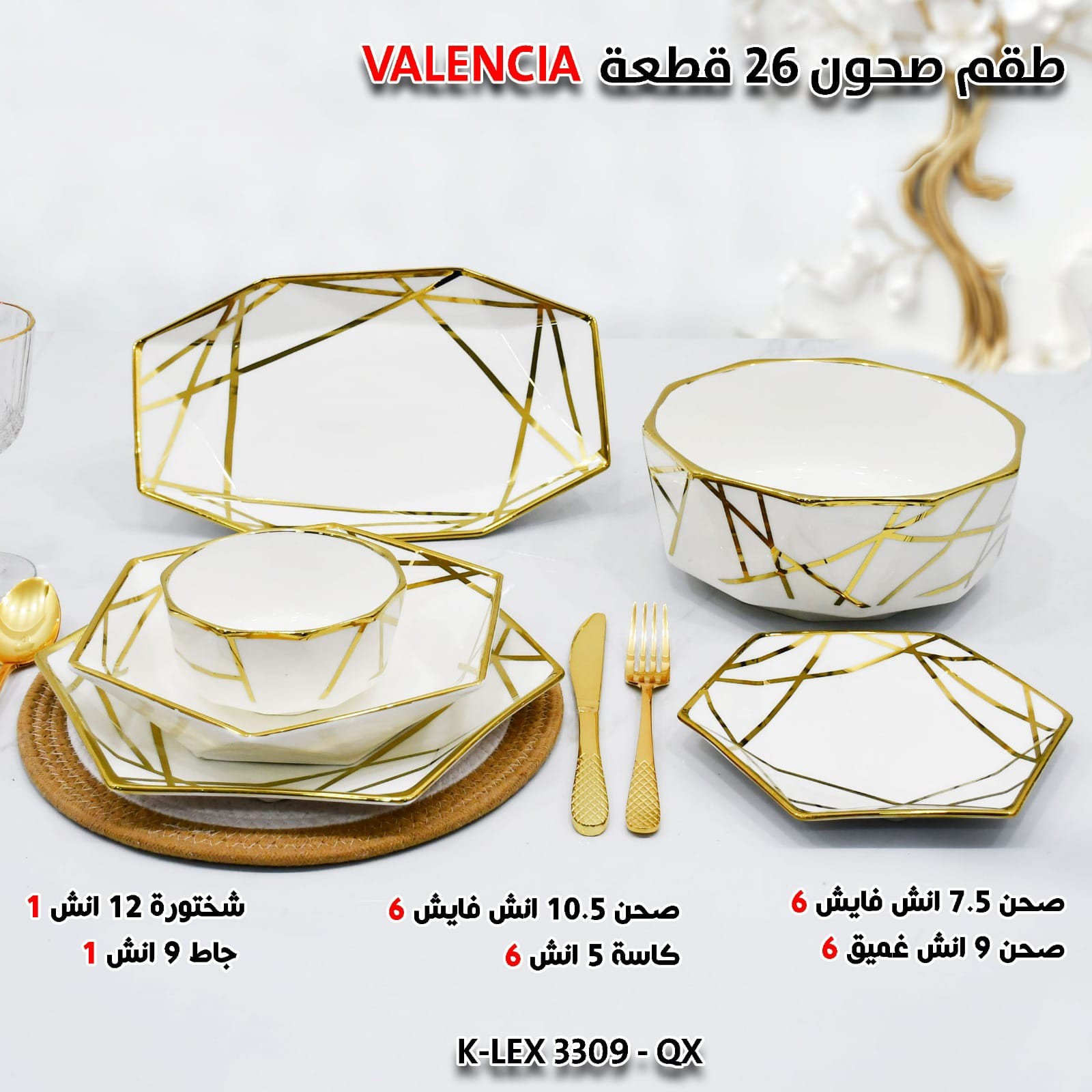 VALENCIA طقم صحون 26 قطعة
