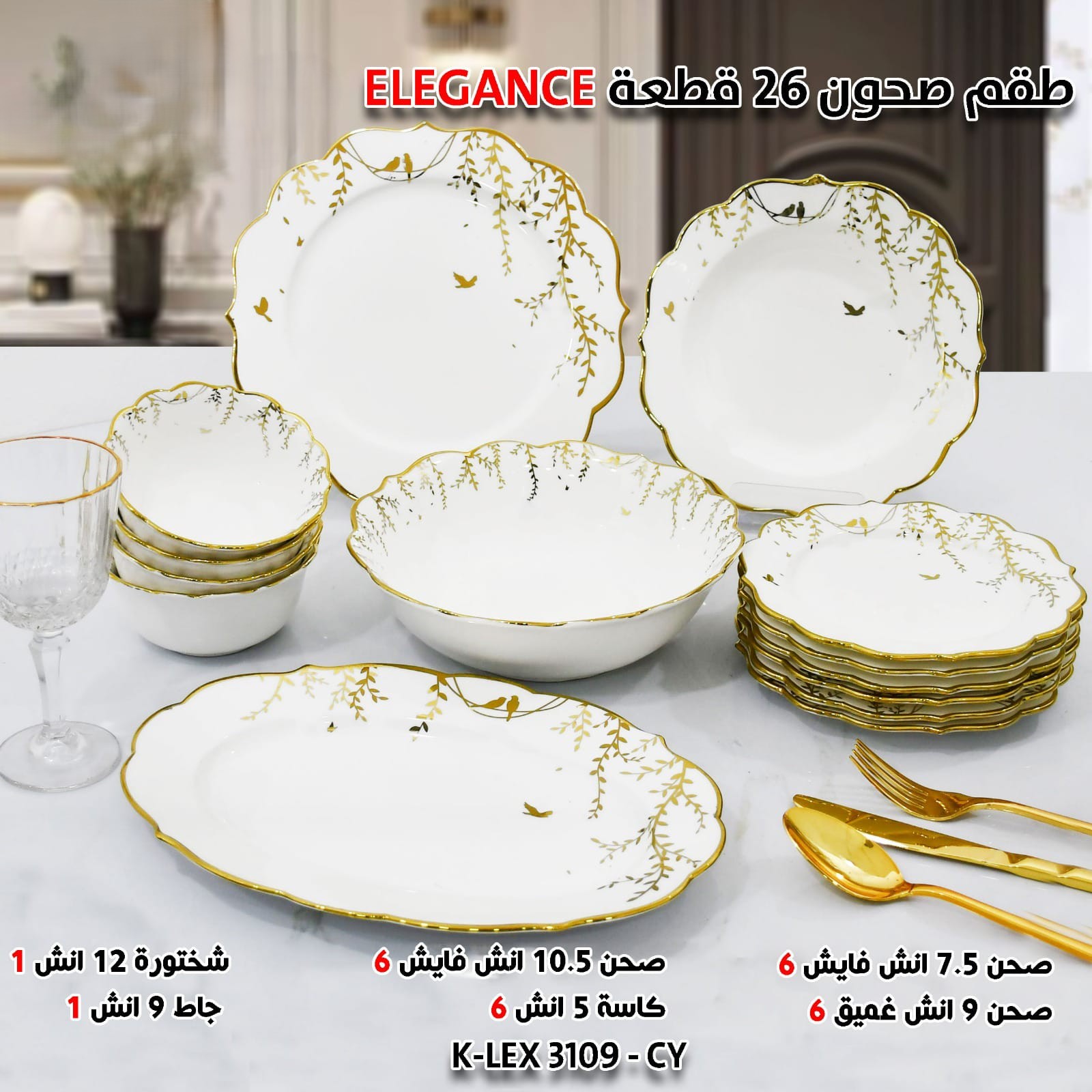 ELEGANCE طقم صحون 26 قطعة